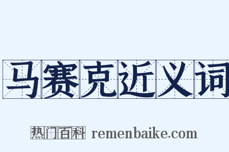 马赛克近义词是什么意思的图片